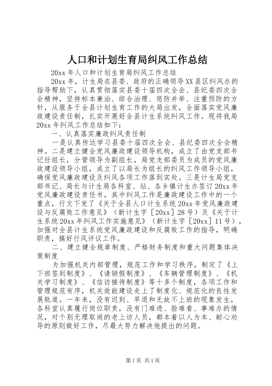 人口和计划生育局纠风工作总结 _第1页