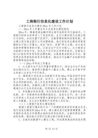 工商银行信息化建设工作计划 