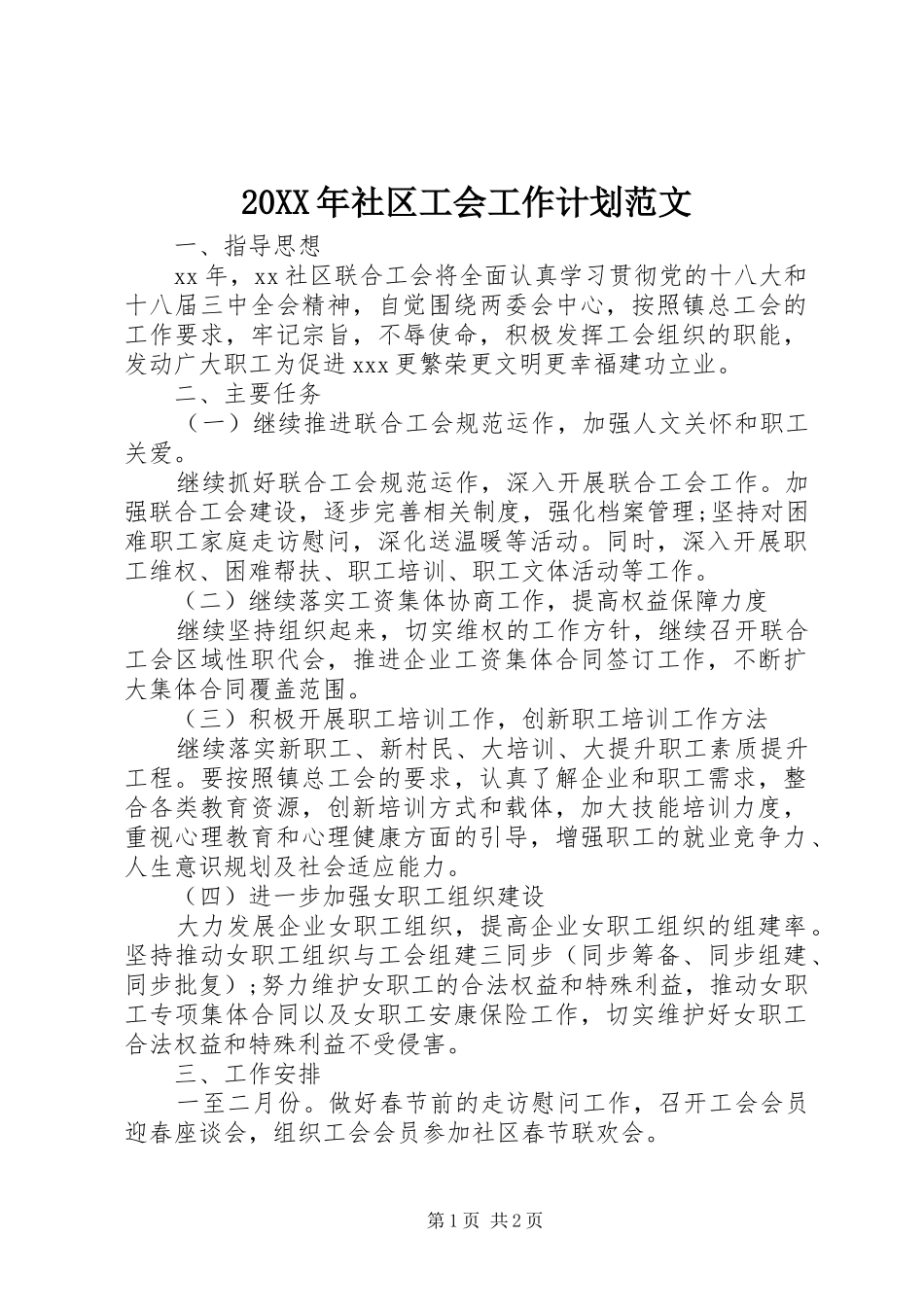 20XX年社区工会工作计划范文_第1页