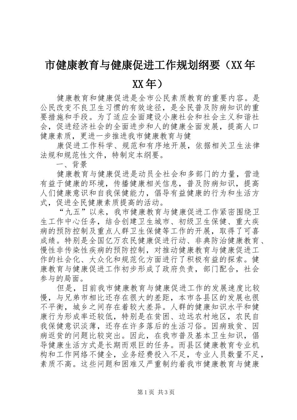 市健康教育与健康促进工作规划纲要（XX年XX年） _第1页