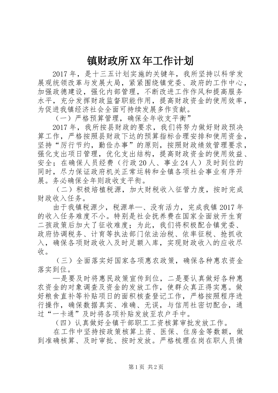 镇财政所XX年工作计划 _第1页