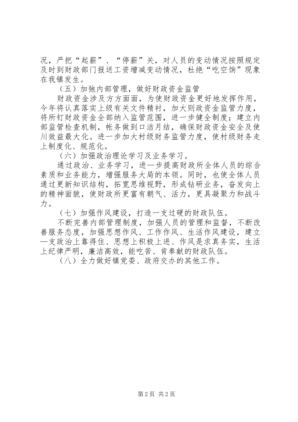 镇财政所XX年工作计划 _第2页