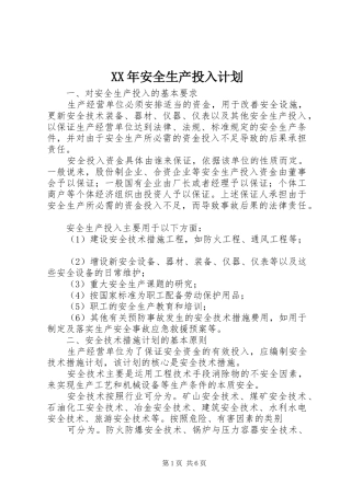 XX年安全生产投入计划 
