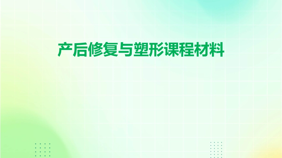 产后修复与塑形课程材料_第1页