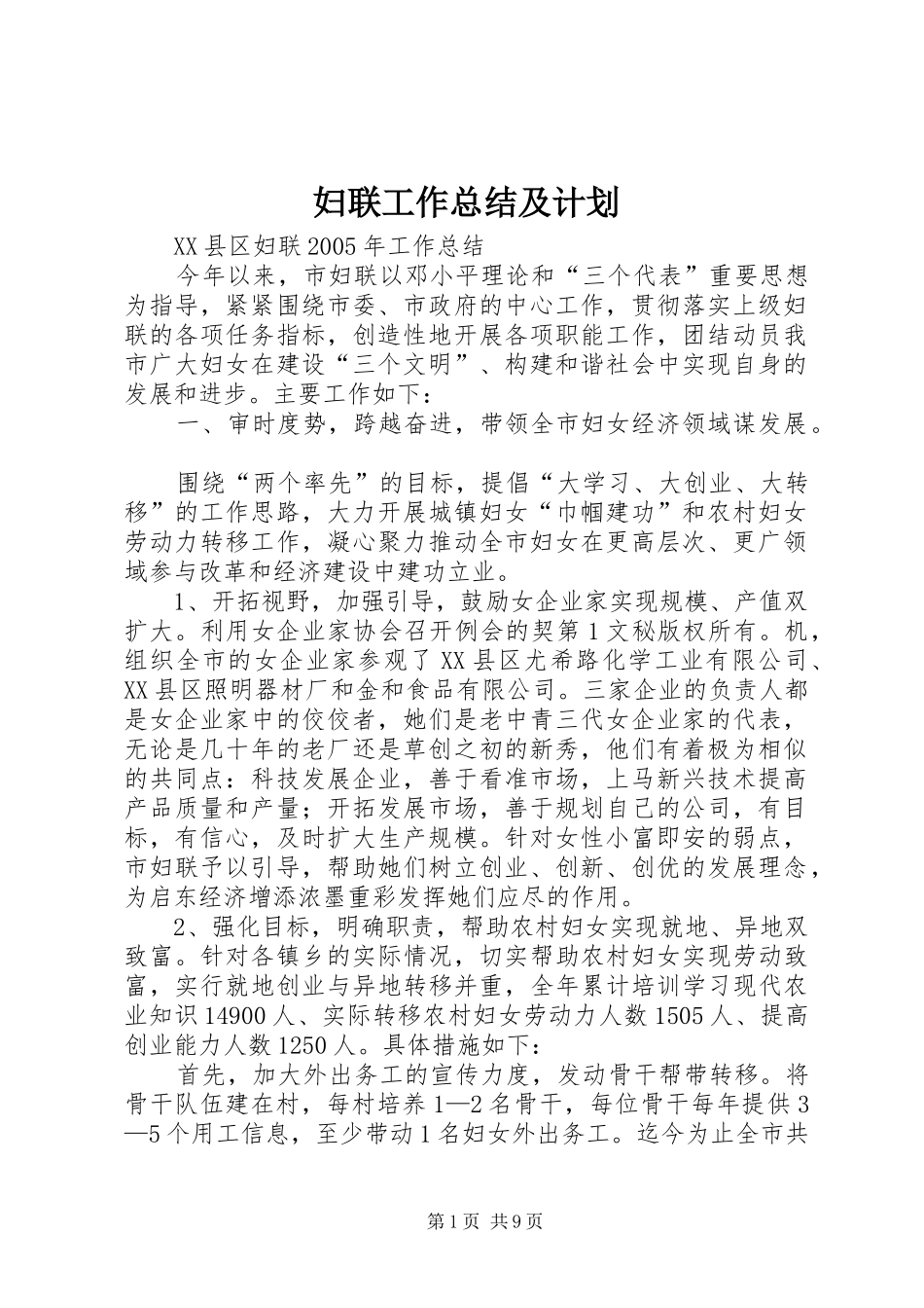 妇联工作总结及计划 _第1页