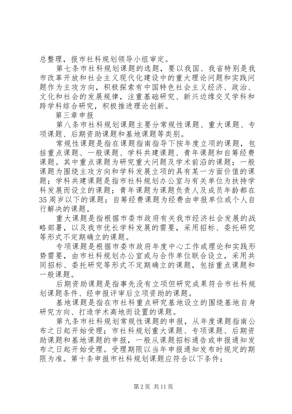 XX省哲学社会科学规划课题管理办法_2_第2页
