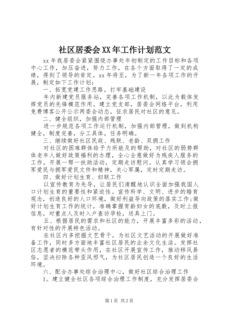 社区居委会XX年工作计划范文 _第1页
