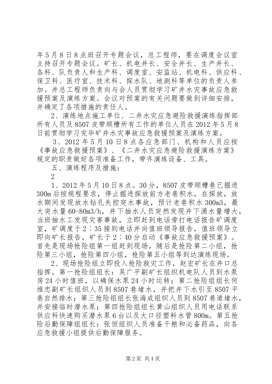 XX年水灾事故演练计划 _第2页