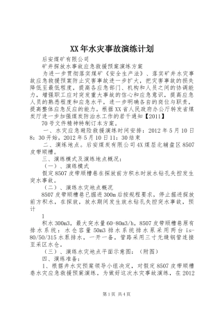 XX年水灾事故演练计划 