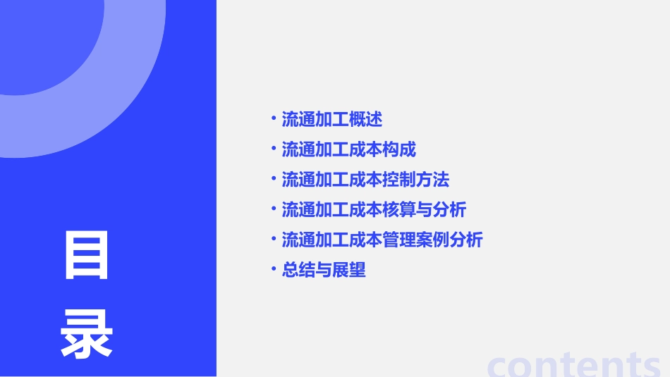 流通加工成本管理课件_第2页