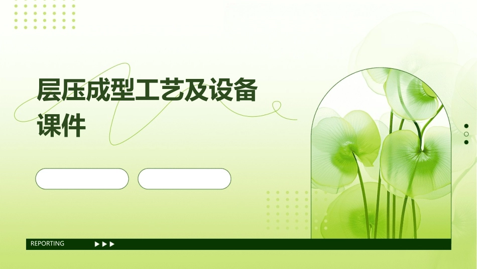 层压成型工艺及设备课件_第1页