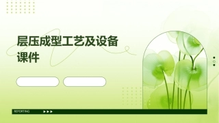 层压成型工艺及设备课件