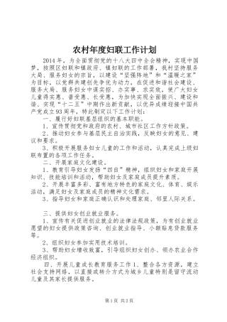 农村年度妇联工作计划 