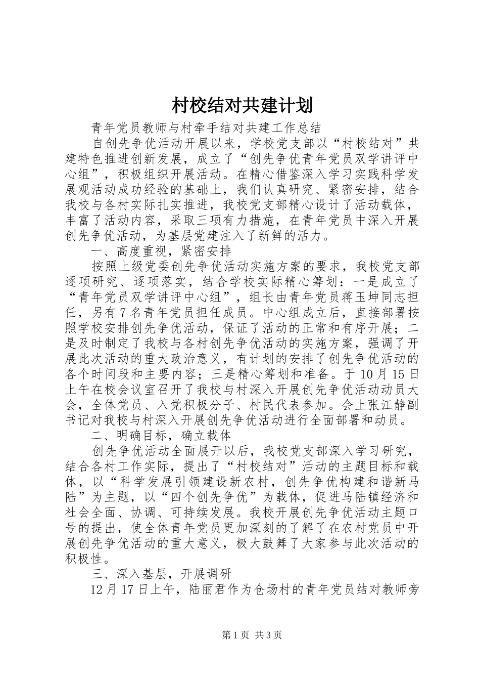 村校结对共建计划 _第1页