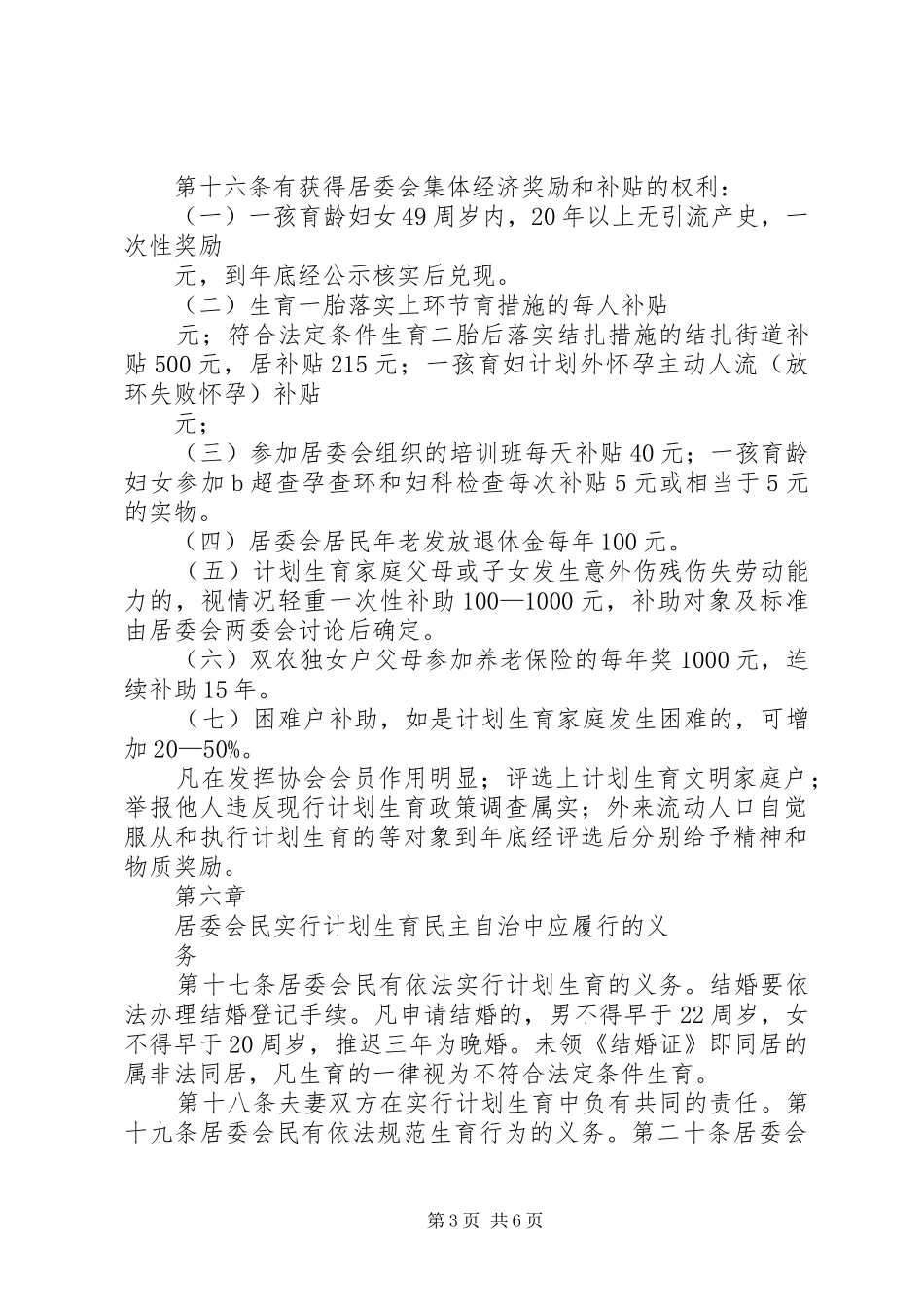 XX村计划生育村民自治章程 _第3页