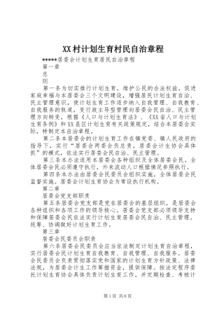 XX村计划生育村民自治章程 