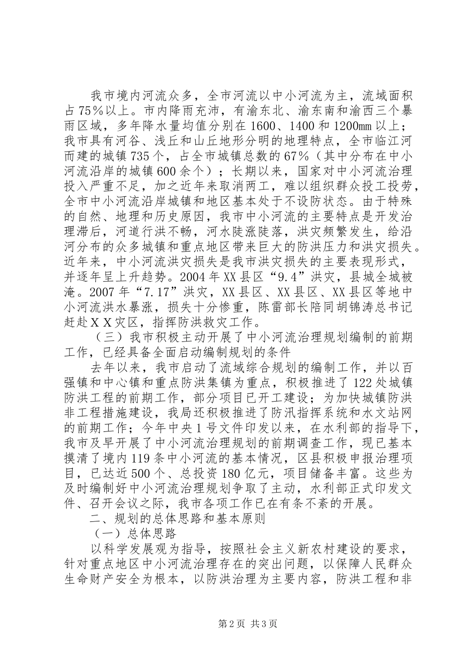 水利局副局长在全市中小河流治理规划编制工作会议上的讲话 _第2页