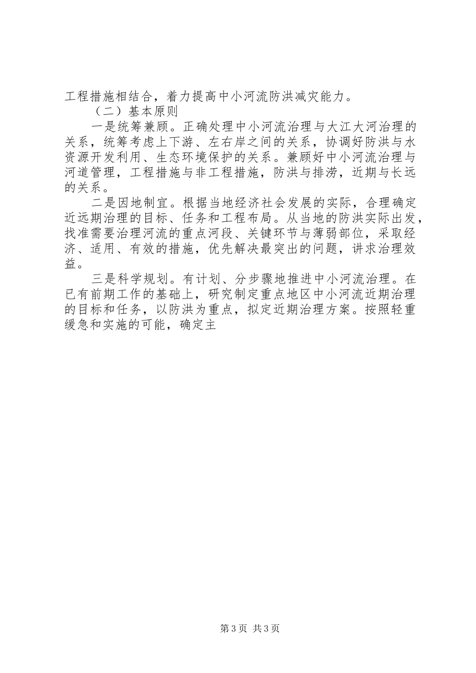 水利局副局长在全市中小河流治理规划编制工作会议上的讲话 _第3页
