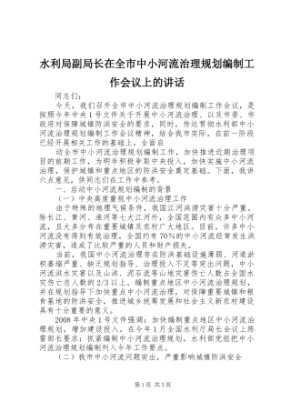 水利局副局长在全市中小河流治理规划编制工作会议上的讲话 
