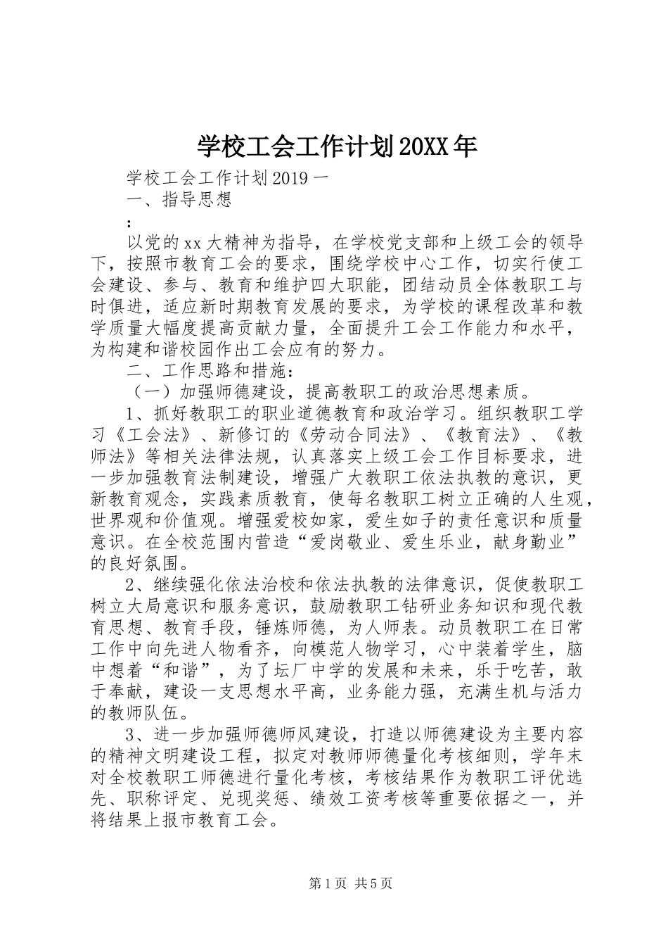 学校工会工作计划20XX年 (5)_第1页