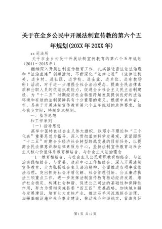 关于在全乡公民中开展法制宣传教的第六个五年规划(20XX年20XX年) (4)