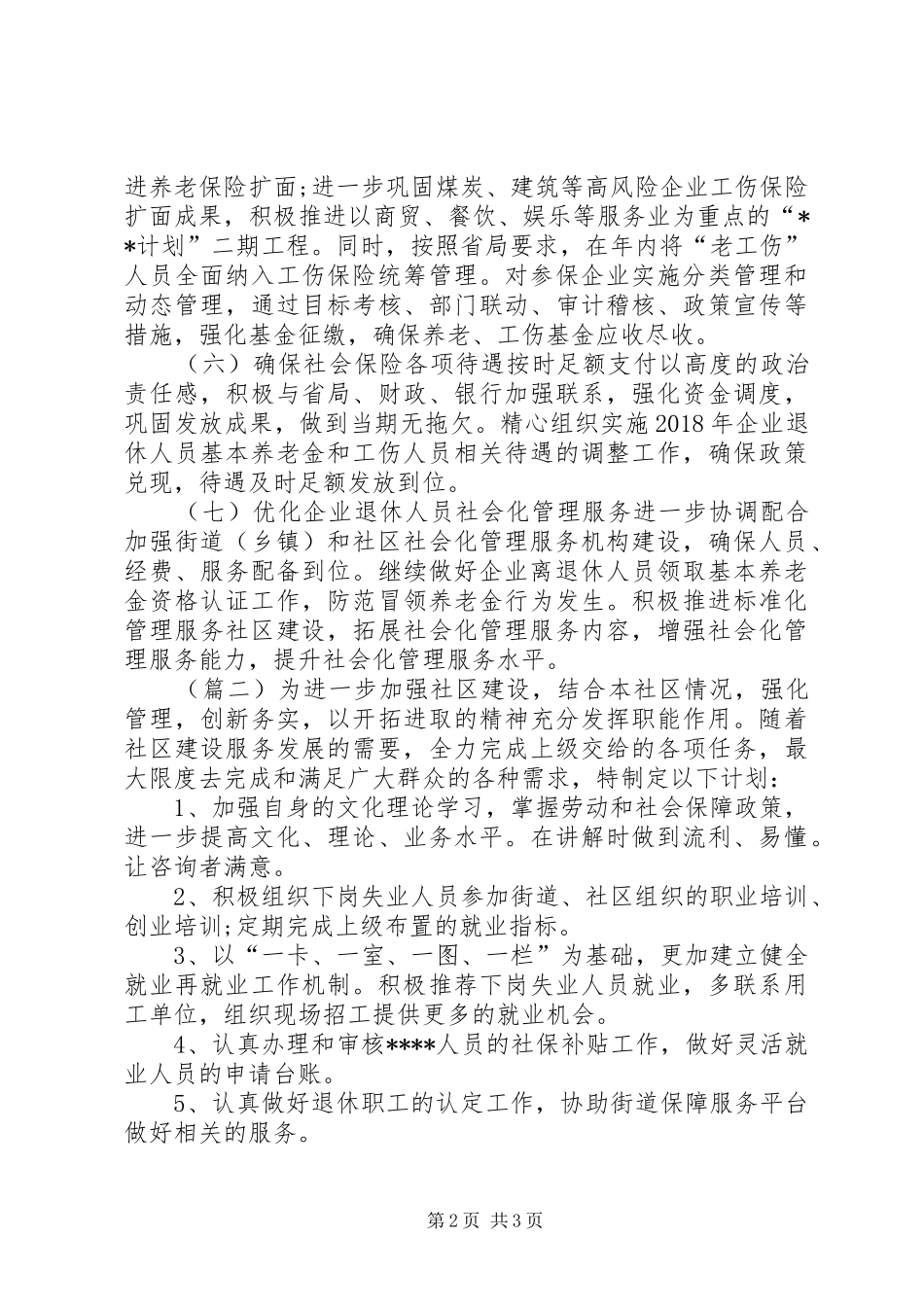 20XX年社区社保工作计划3篇_第2页