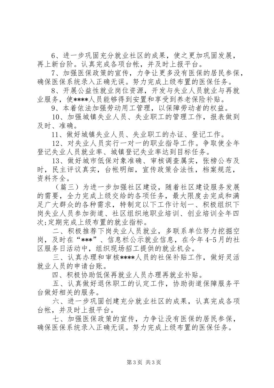 20XX年社区社保工作计划3篇_第3页