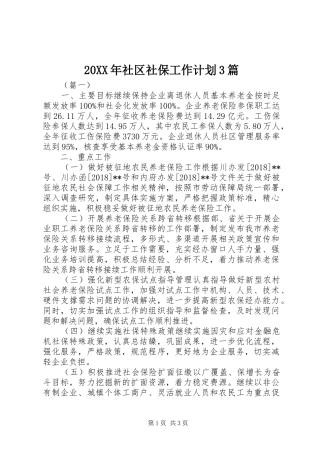 20XX年社区社保工作计划3篇
