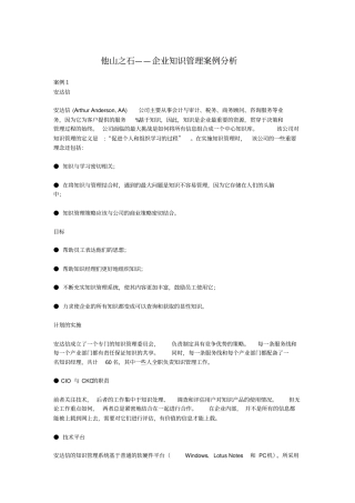 他山之石——企业知识管理案例分析