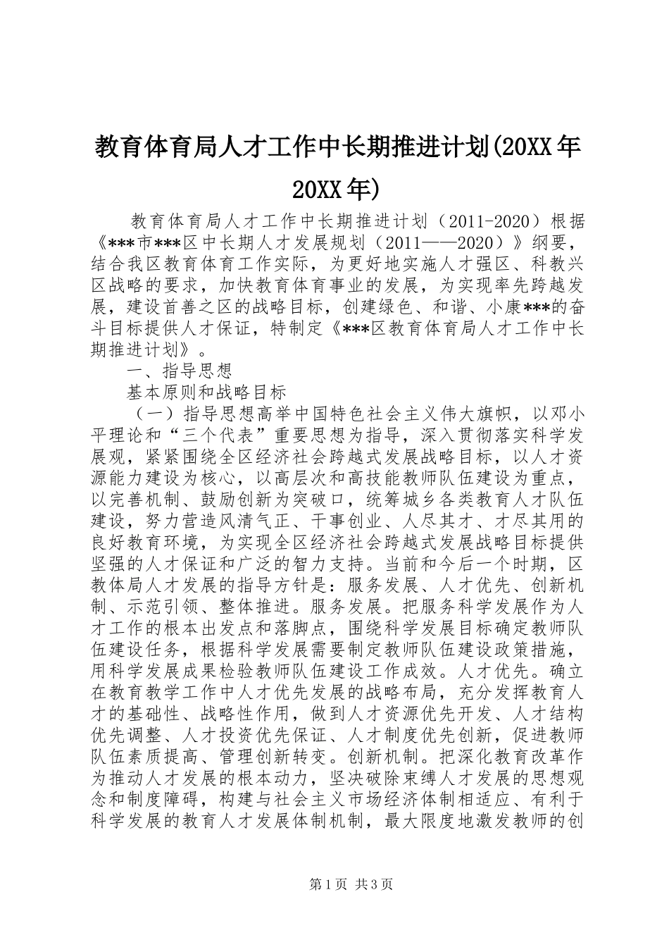 教育体育局人才工作中长期推进计划(20XX年20XX年)_第1页