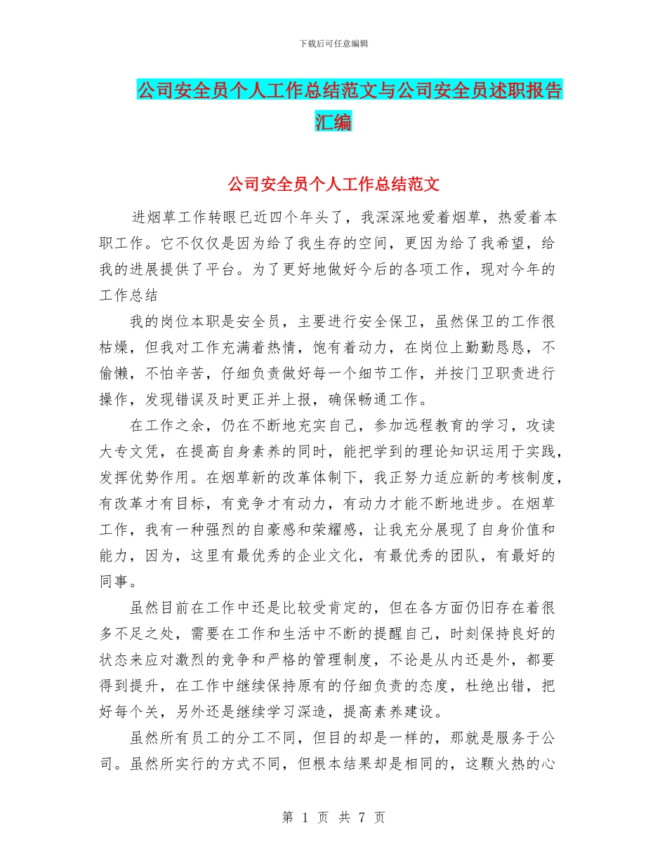 公司安全员个人工作总结范文与公司安全员述职报告汇编_第1页