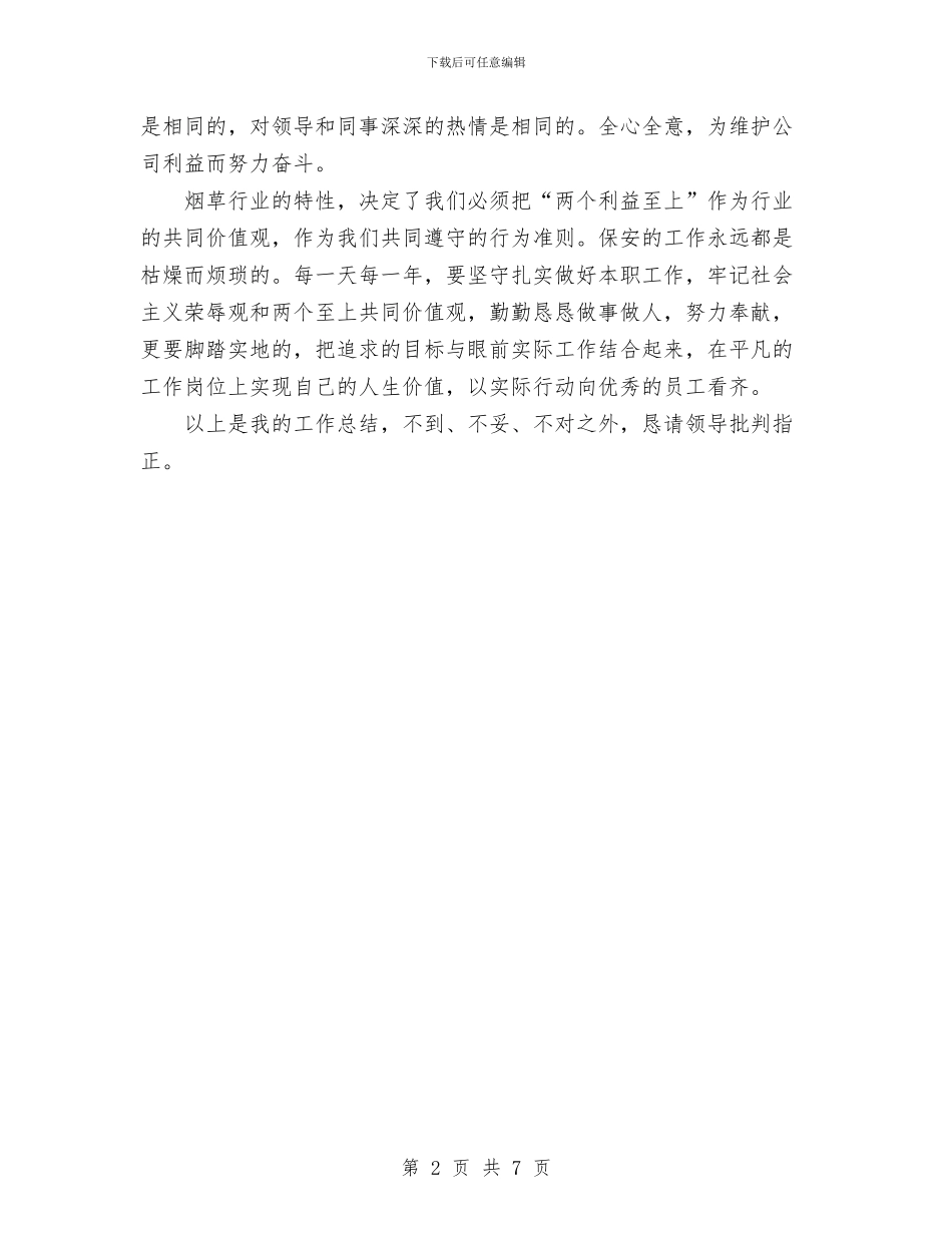 公司安全员个人工作总结范文与公司安全员述职报告汇编_第2页