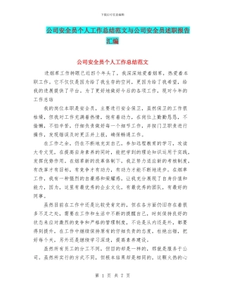 公司安全员个人工作总结范文与公司安全员述职报告汇编