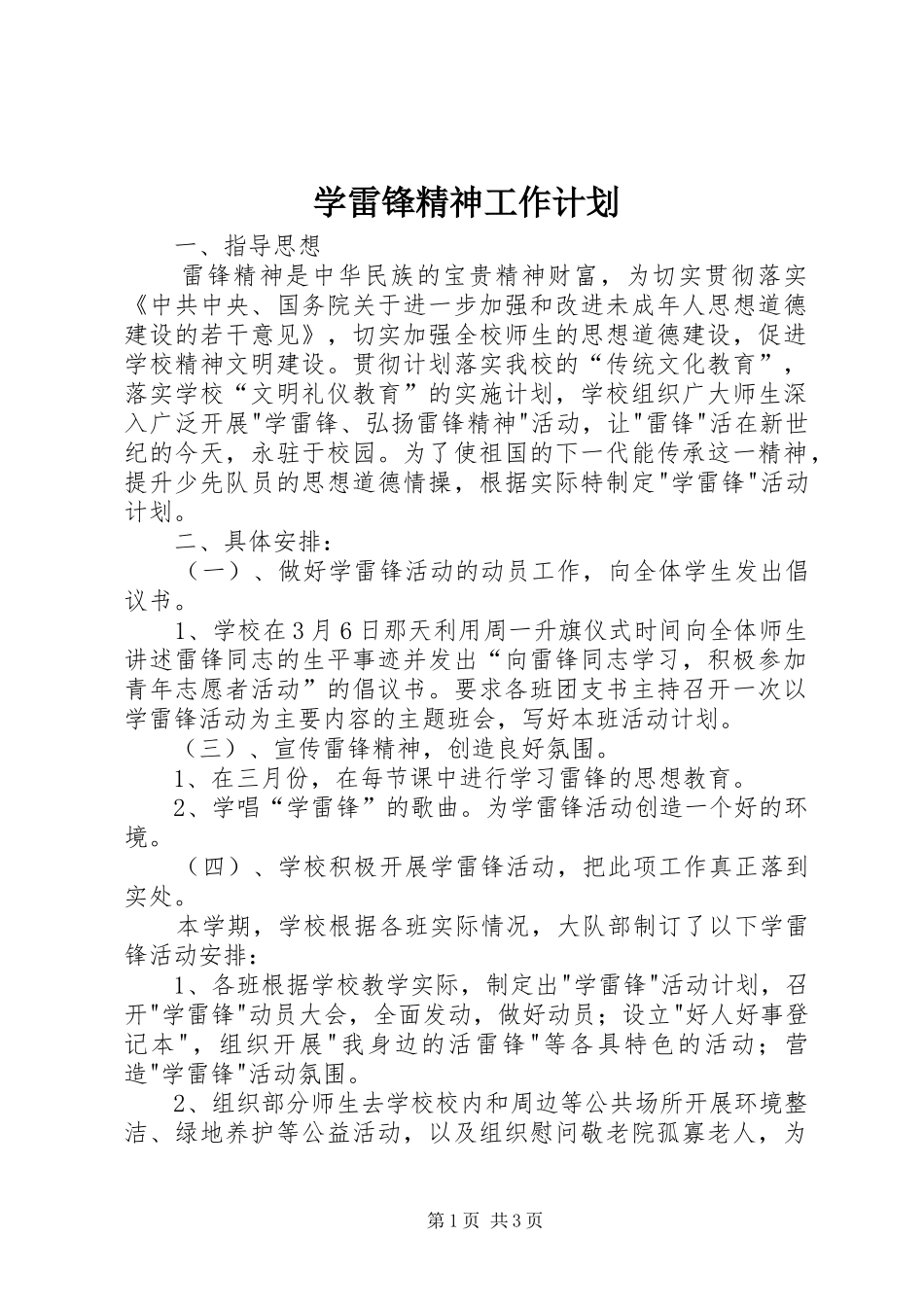 学雷锋精神工作计划 _第1页