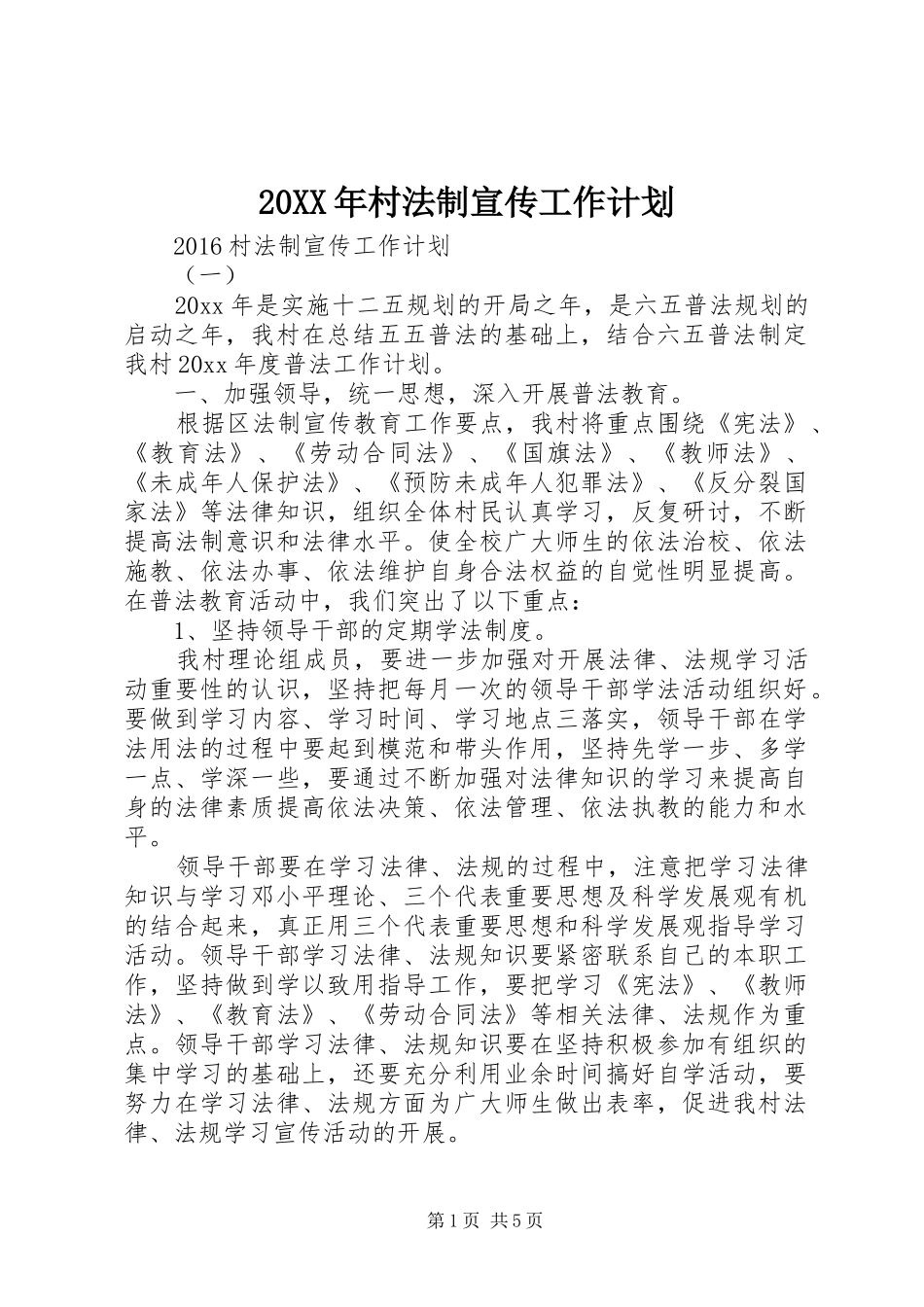 20XX年村法制宣传工作计划 _第1页