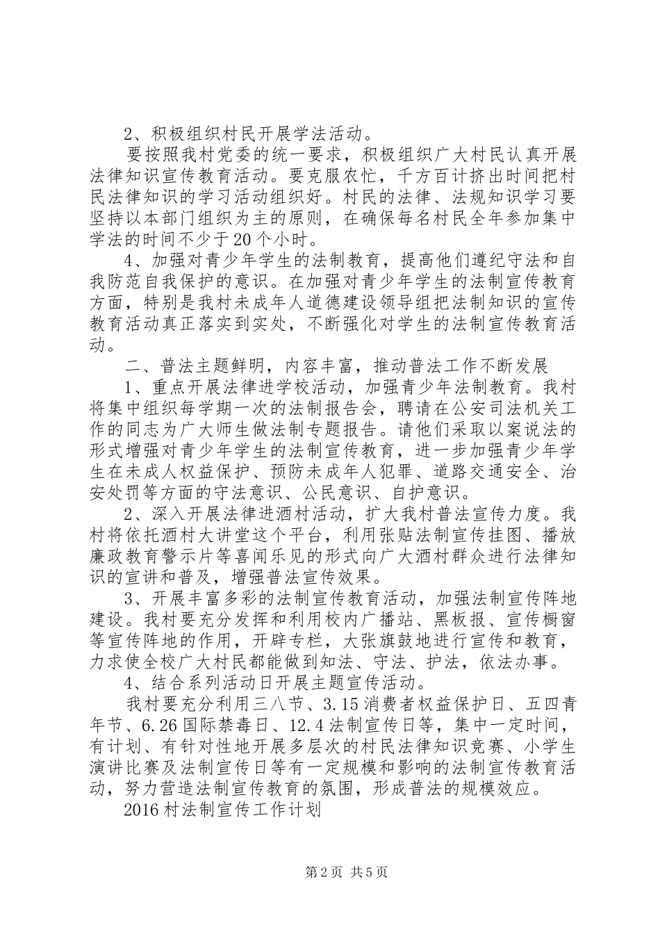 20XX年村法制宣传工作计划 _第2页