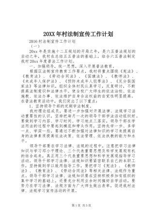 20XX年村法制宣传工作计划 