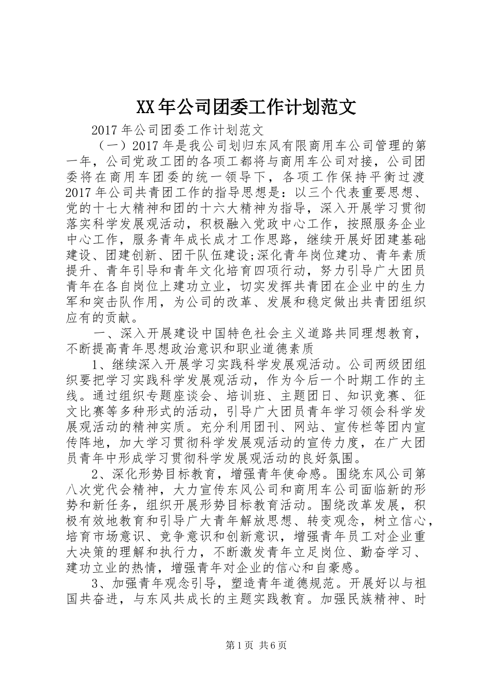 XX年公司团委工作计划范文 _第1页