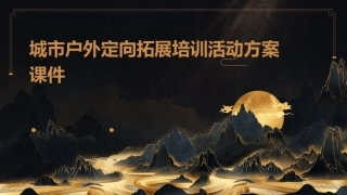 城市户外定向拓展培训活动方案课件1