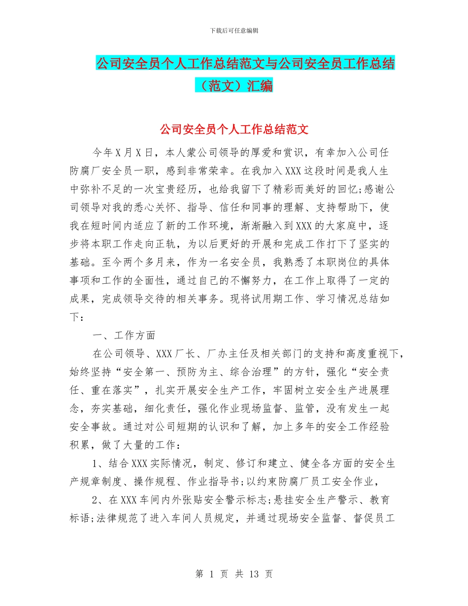 公司安全员个人工作总结范文与公司安全员工作总结汇编_第1页