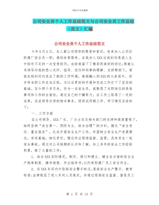 公司安全员个人工作总结范文与公司安全员工作总结汇编
