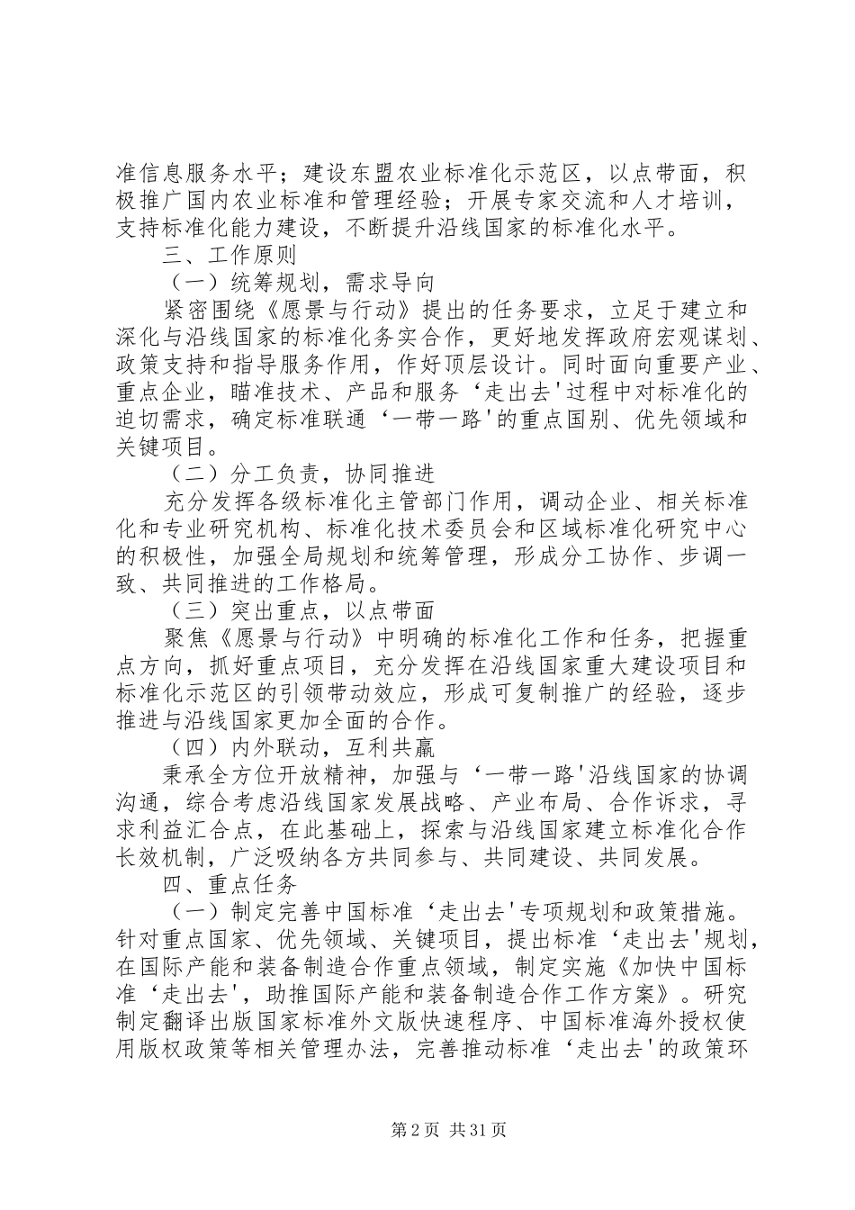 标准联通“一带一路”行动计划(20XX年—20XX年)5篇范文_第2页