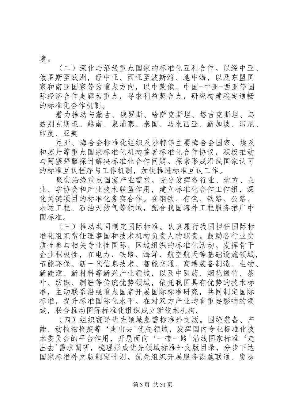 标准联通“一带一路”行动计划(20XX年—20XX年)5篇范文_第3页