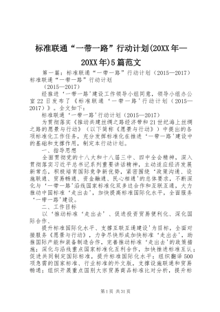 标准联通“一带一路”行动计划(20XX年—20XX年)5篇范文