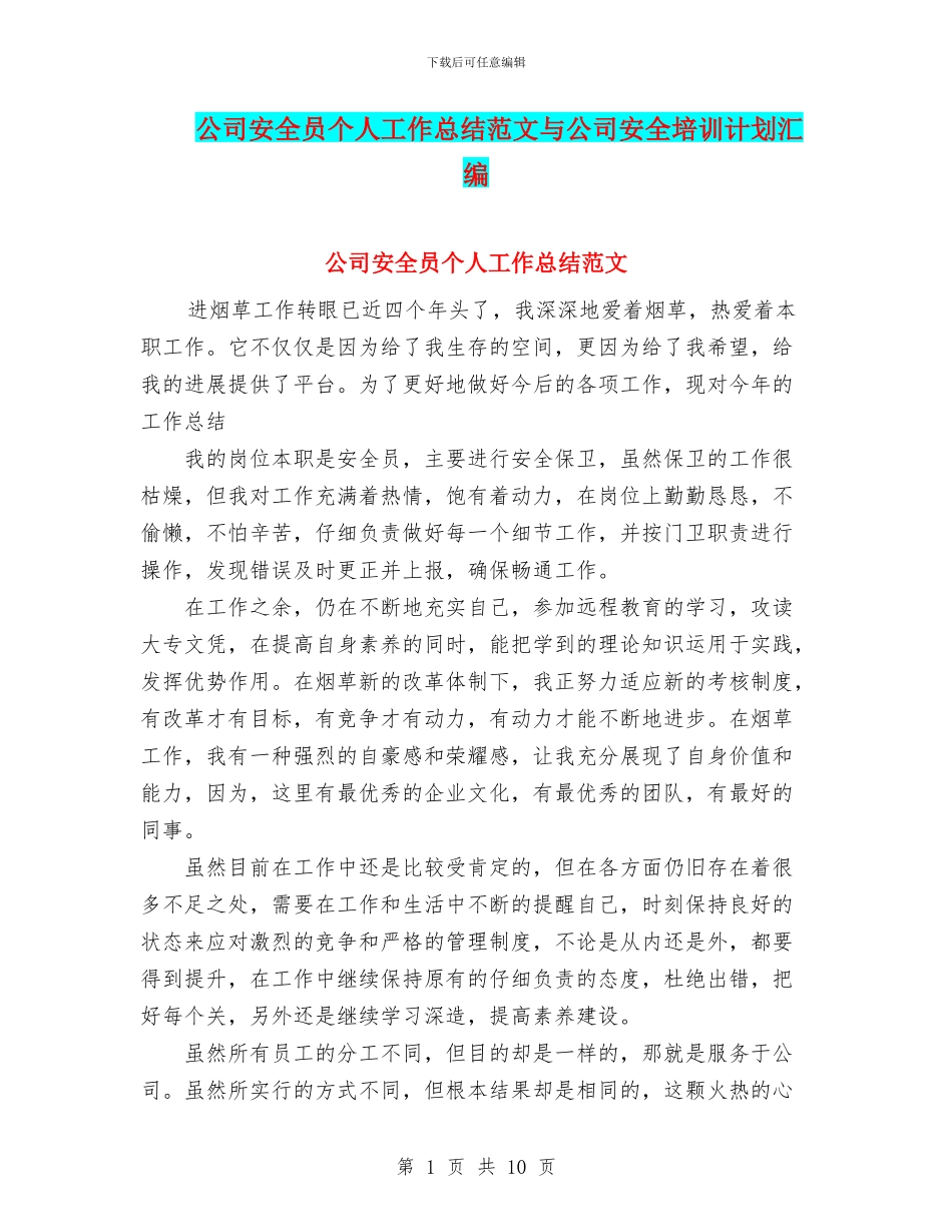 公司安全员个人工作总结范文与公司安全培训计划汇编_第1页