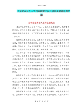 公司安全员个人工作总结范文与公司安全培训计划汇编
