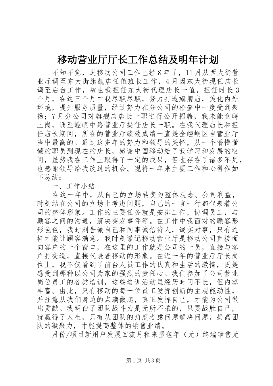 移动营业厅厅长工作总结及明年计划 _第1页
