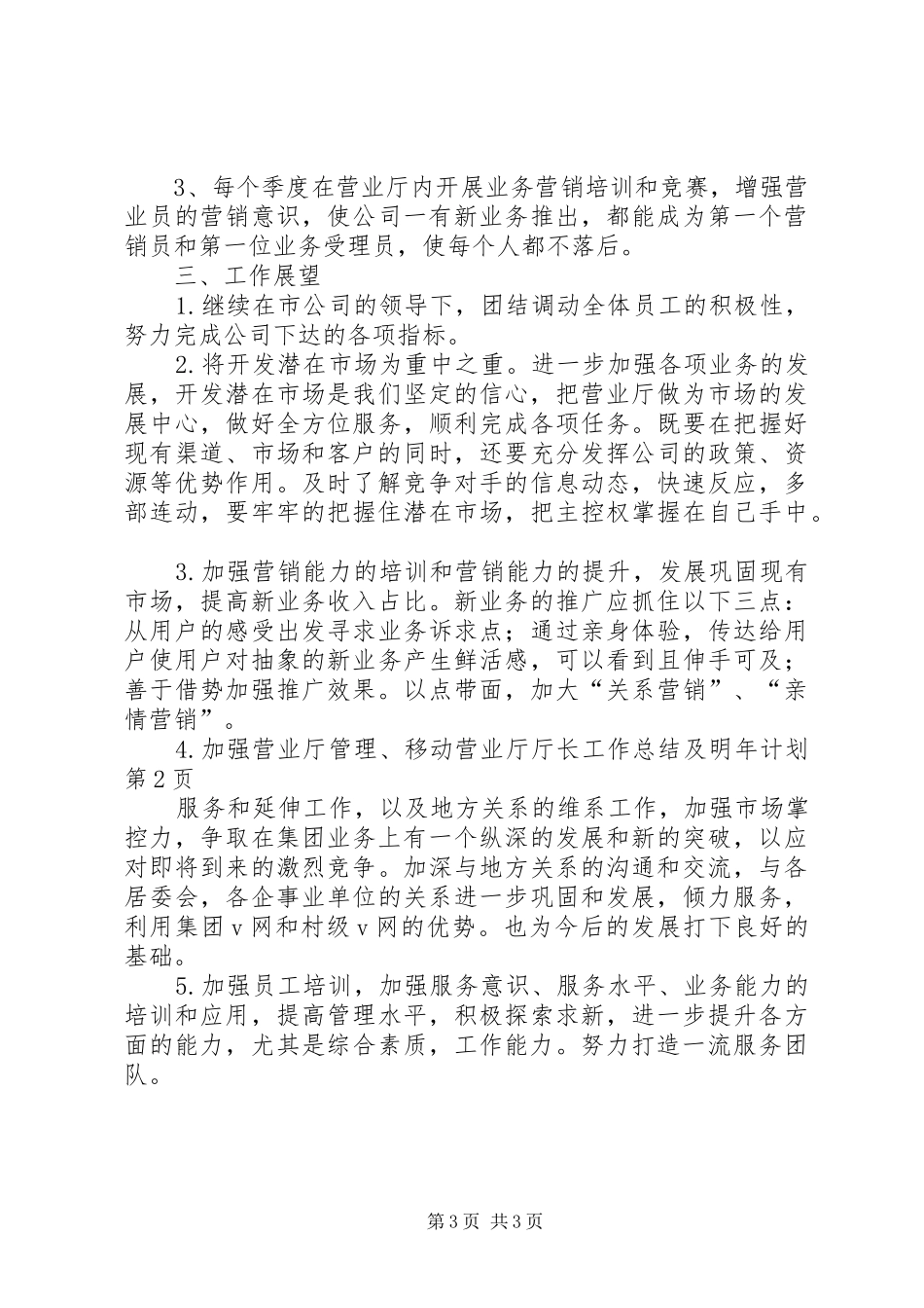移动营业厅厅长工作总结及明年计划 _第3页