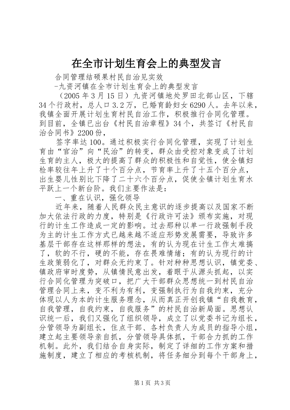 在全市计划生育会上的典型发言 _第1页