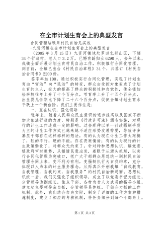 在全市计划生育会上的典型发言 